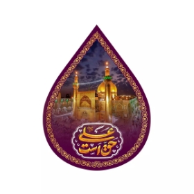 کتیبه اشکی طرح حق علی علیه السلام است