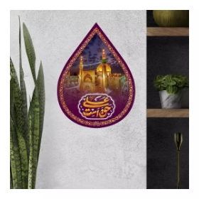 کتیبه اشکی طرح حق علی علیه السلام است