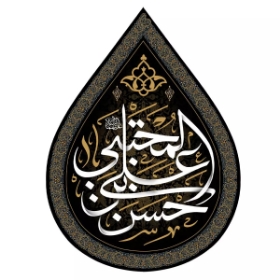 کتیبه اشکی طرح یا حسن بن علی المجتبی