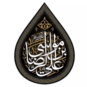 کتیبه اشکی طرح یا علی بن موسی الرضا