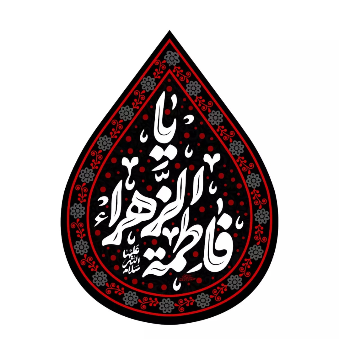 کتیبه اشکی طرح یا فاطمه الزهرا سلام الله