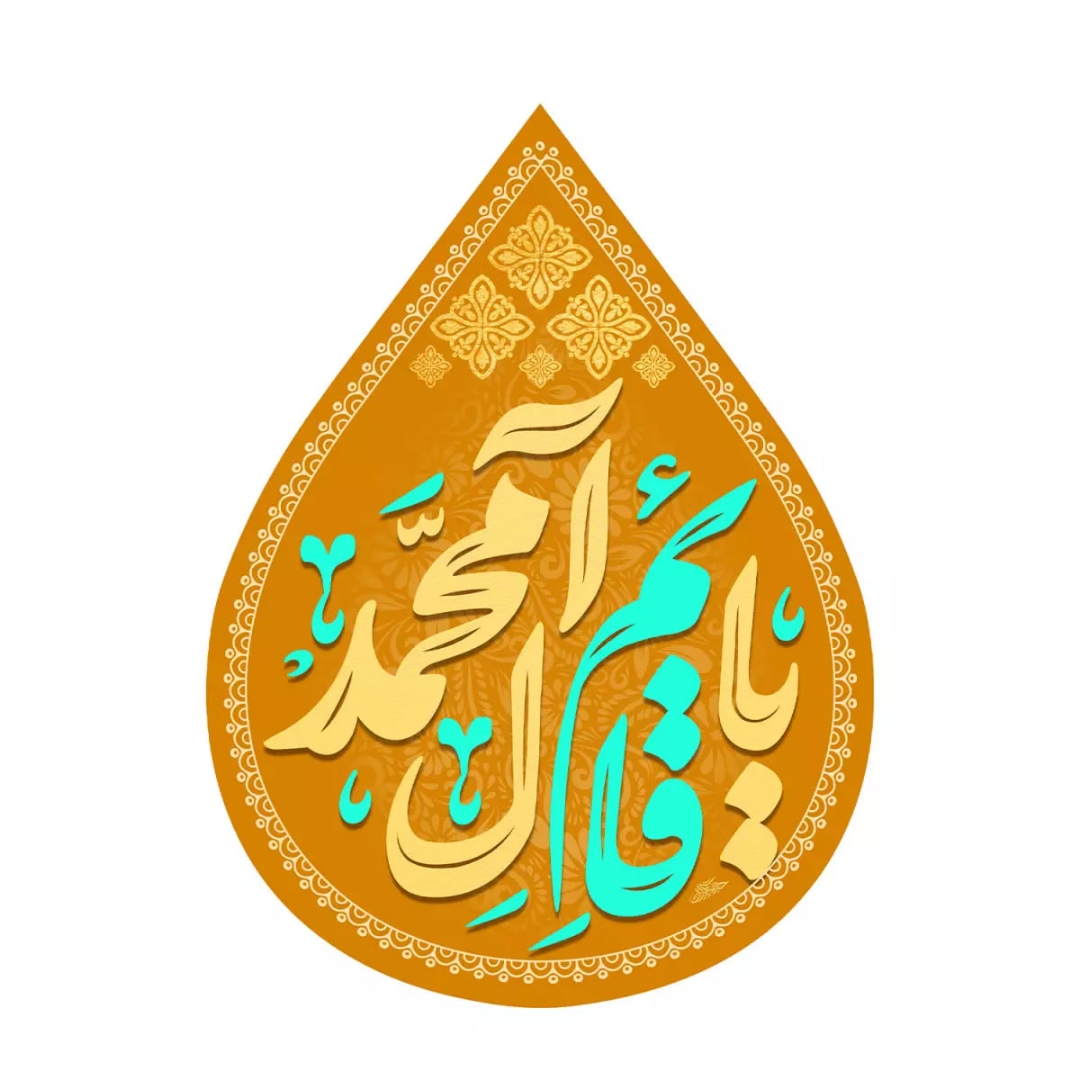 کتیبه اشکی طرح یا قائم آل محمد