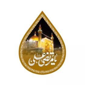 کتیبه اشکی طرح یا مرتضی علی علیه السلام حرم امیرالمومنین علیه السلام