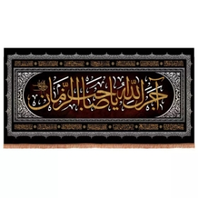 کتیبه آجرک الله یا صاحب الزمان