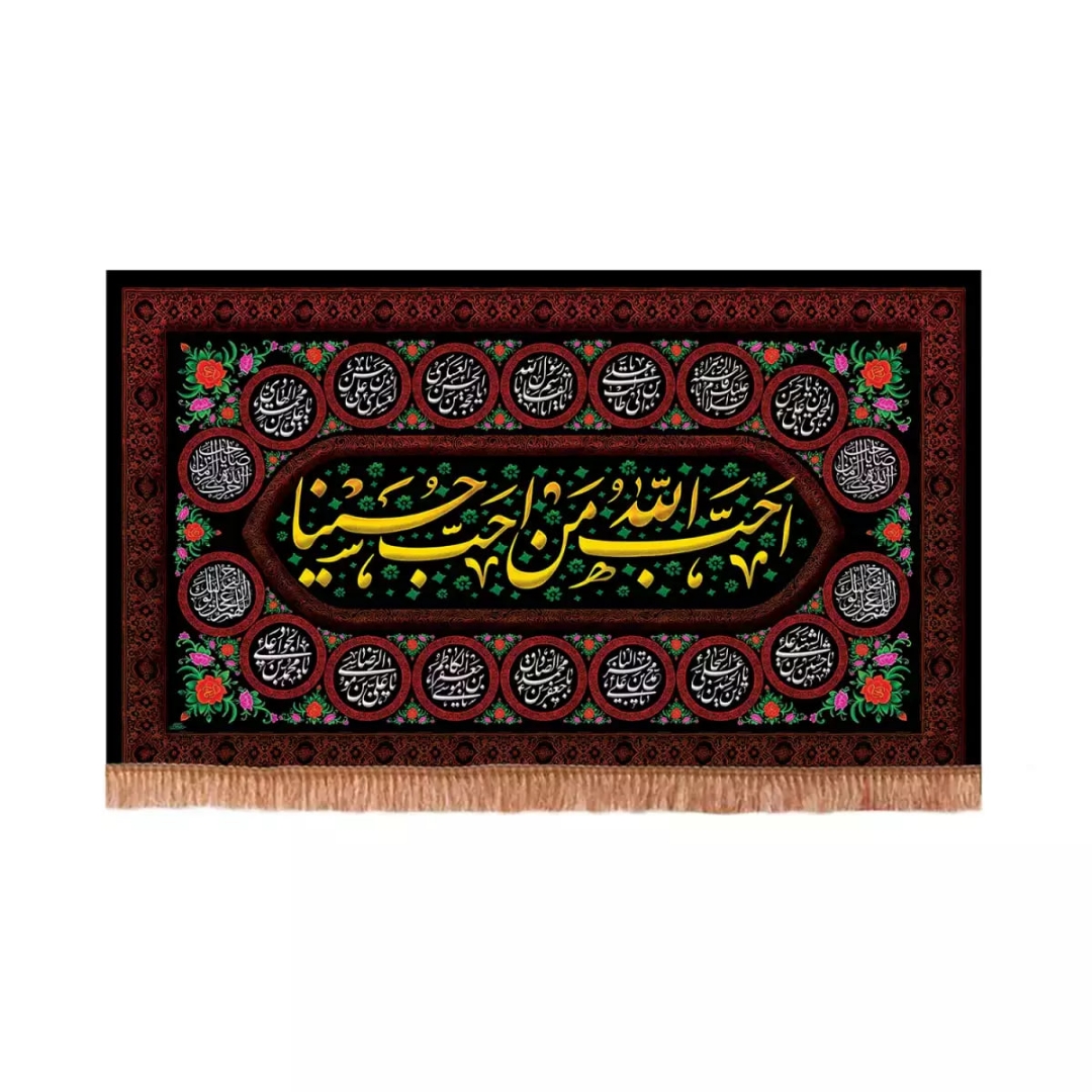 کتیبه احب الله من احب حسینا همراه با اسامی چهارده معصوم علیهم السلام