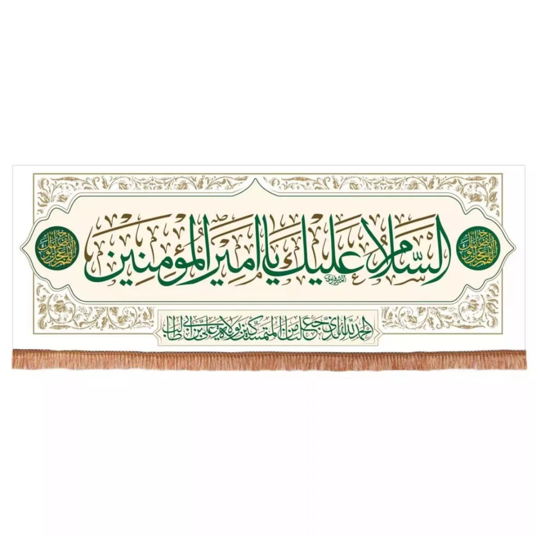 کتیبه السلام علیک یا امیرالمومنین