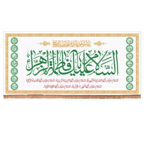 کتیبه السلام علیک یا فاطمه الزهرا سلام الله علیها