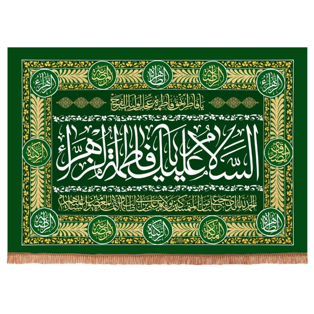 کتیبه السلام علیک یا فاطمه الزهرا