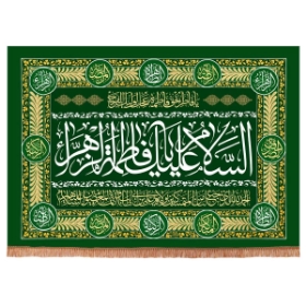 کتیبه السلام علیک یا فاطمه الزهرا