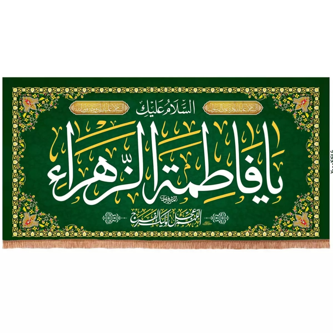 کتیبه السلام علیک یا فاطمه الزهرا