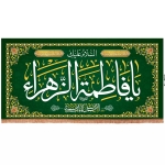 کتیبه السلام علیک یا فاطمه الزهرا