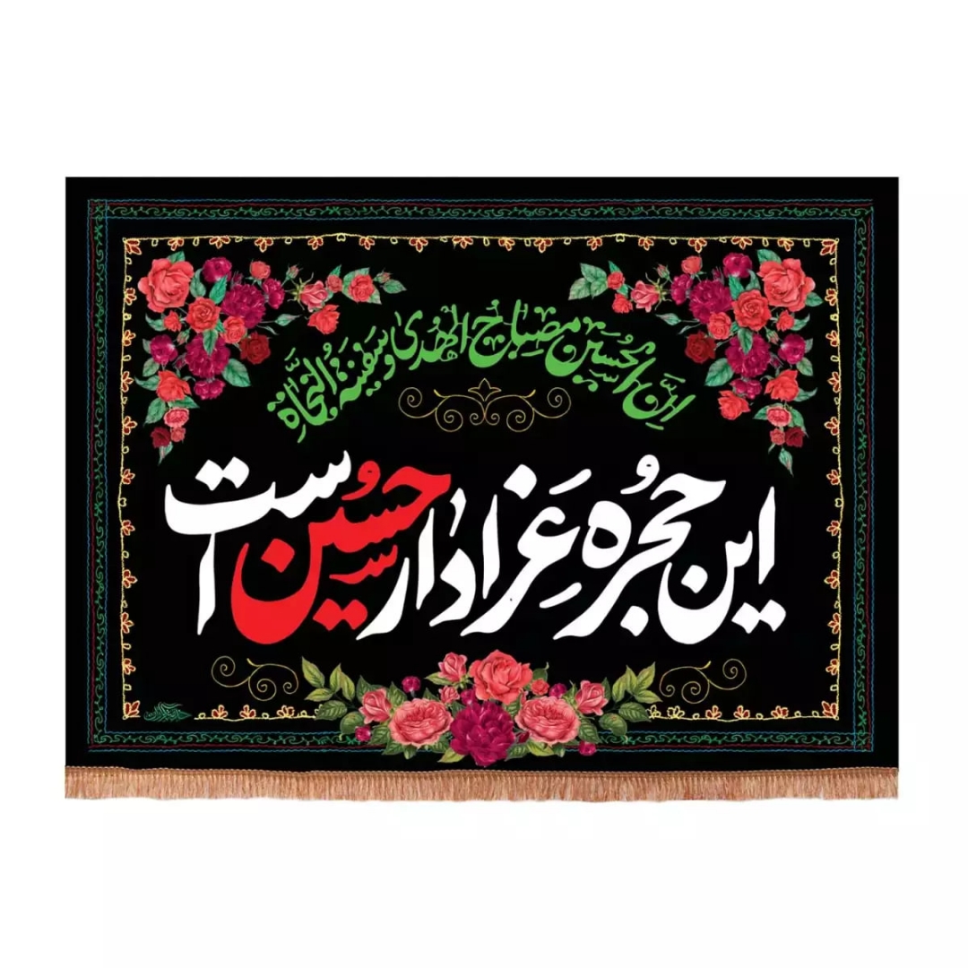کتیبه این حجره عزادار حسین است