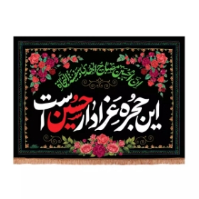 کتیبه این حجره عزادار حسین است