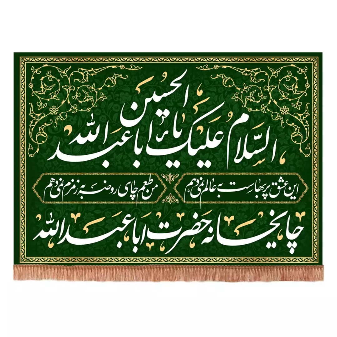 کتیبه چایخانه حضرت اباعبدالله