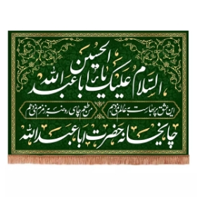 کتیبه چایخانه حضرت اباعبدالله