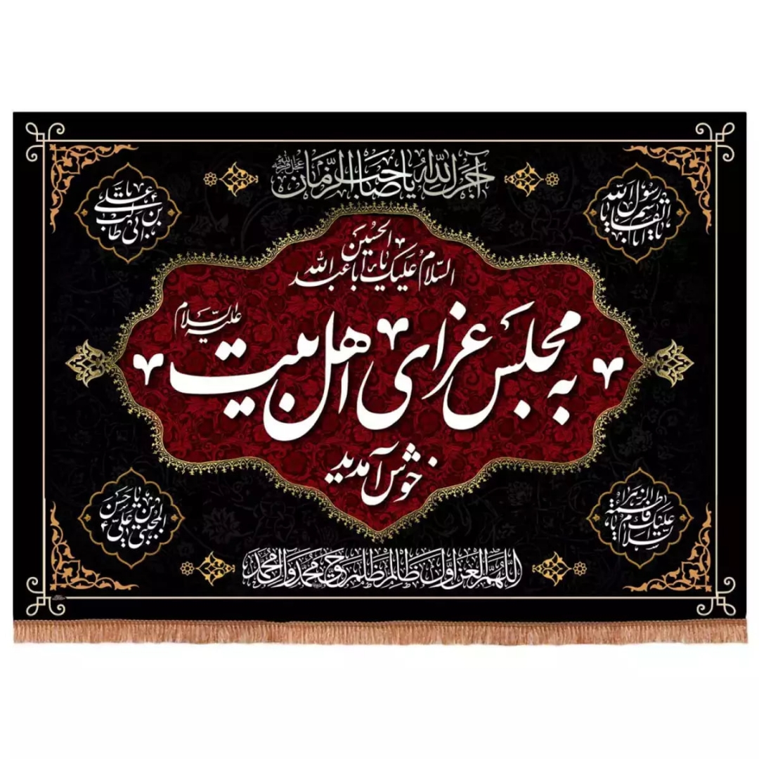 کتیبه به مجلس عزای اهل بیت خوش آمدید