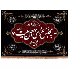 کتیبه به مجلس عزای اهل بیت خوش آمدید