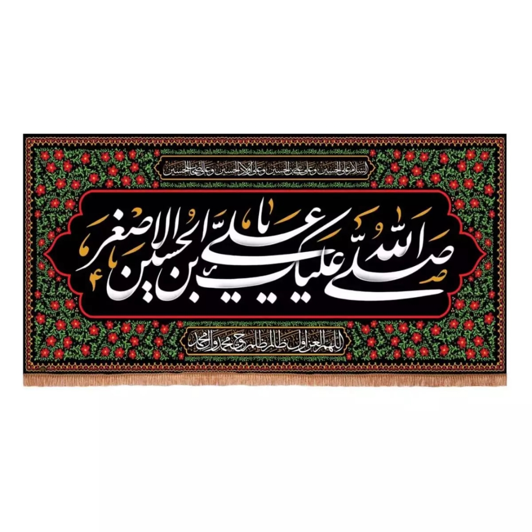 کتیبه صلی الله علیک علی ابن الحسین الاصغر