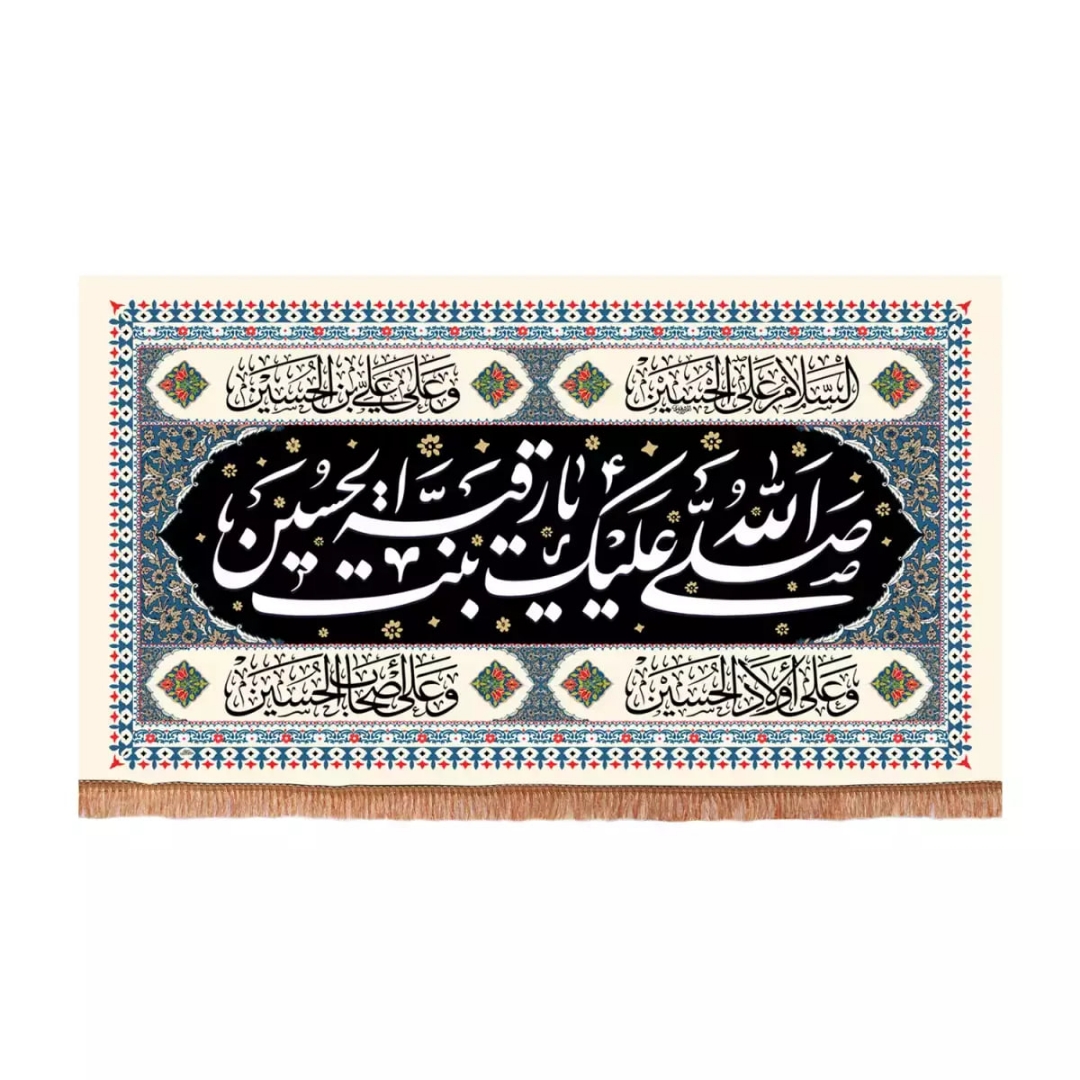 کتیبه صلی الله علیک یا رقیه بنت الحسین