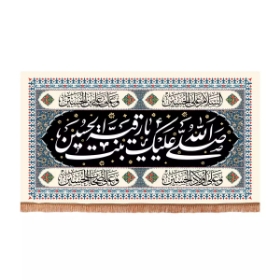 کتیبه صلی الله علیک یا رقیه بنت الحسین