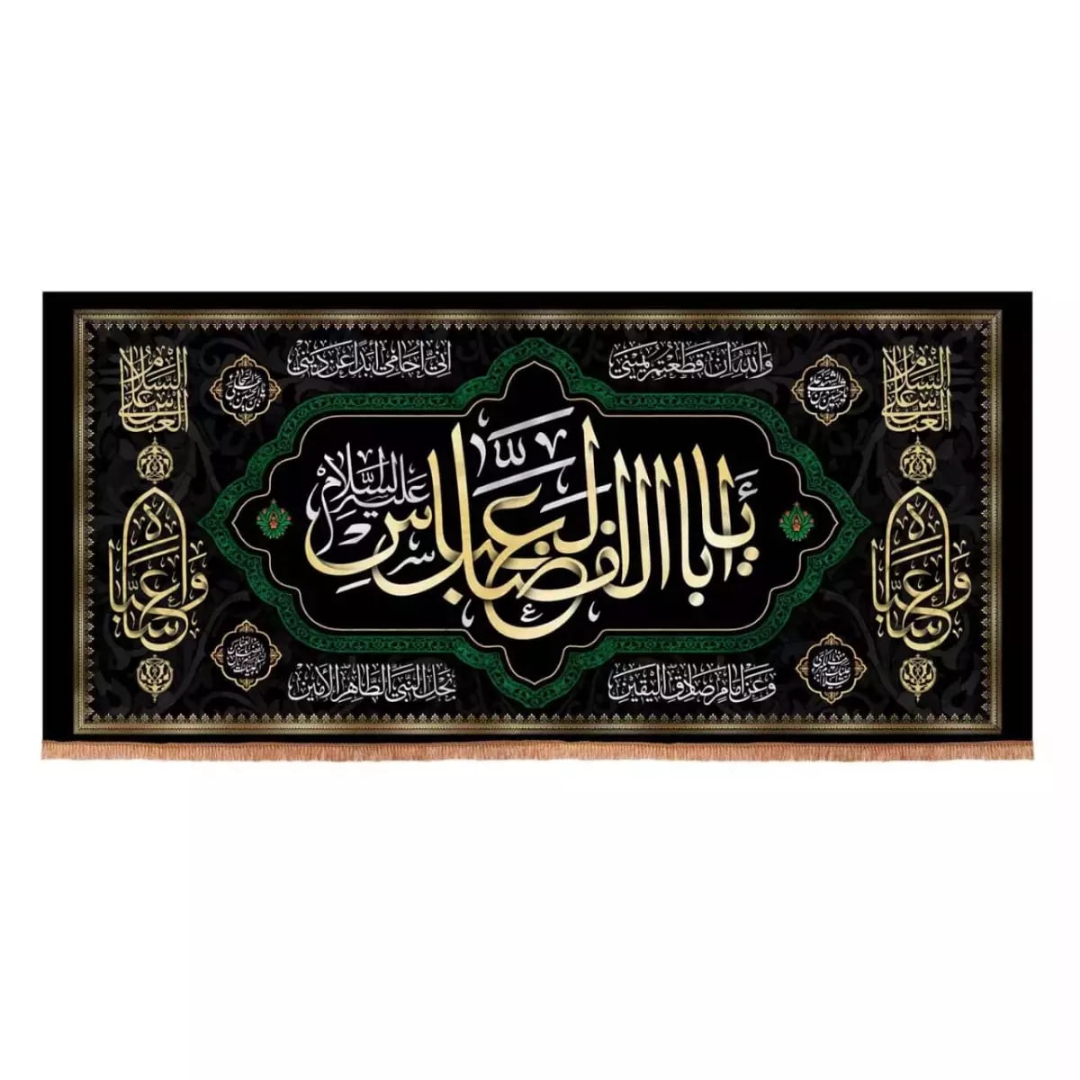 کتیبه یا اباالفضل العباس علیه السلام