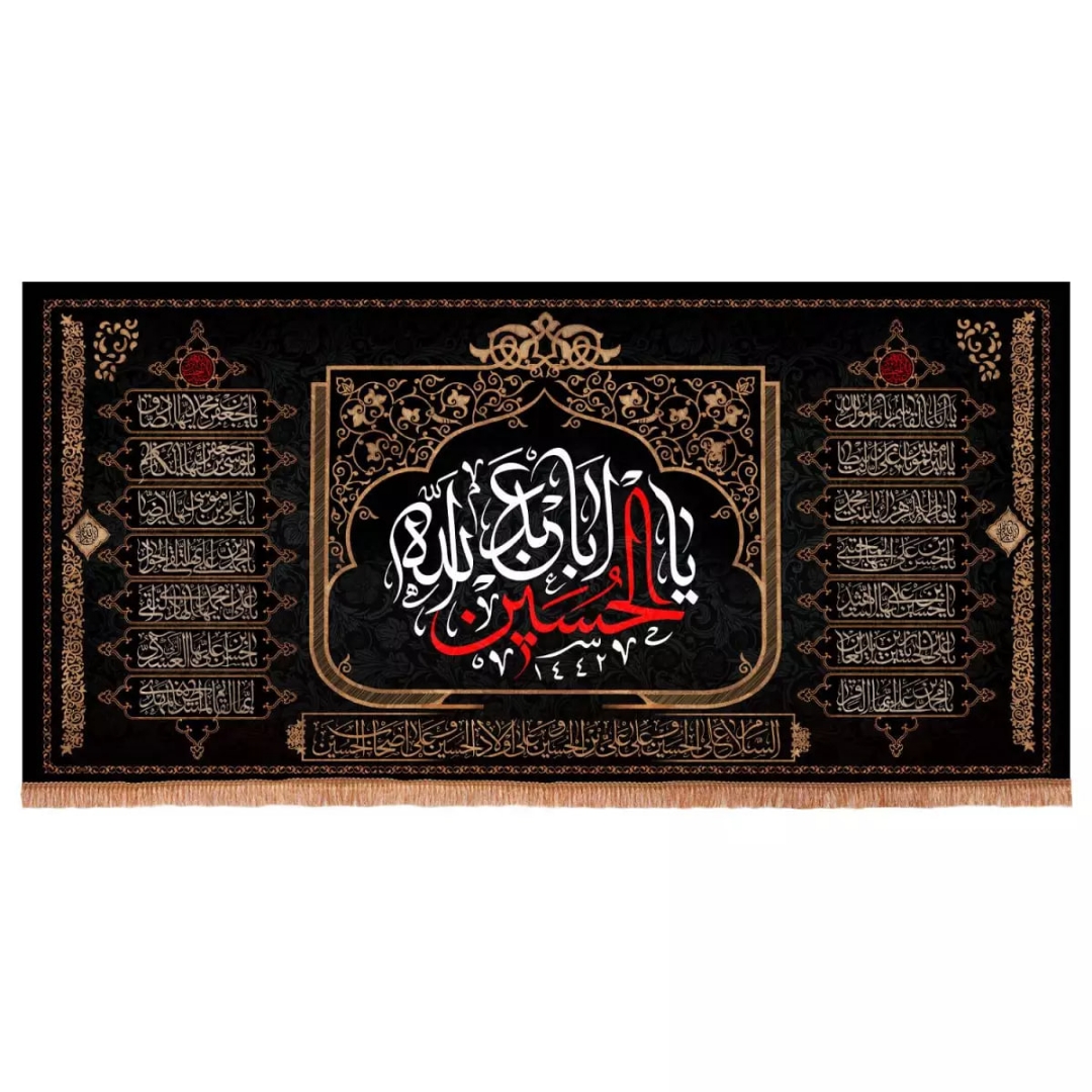 کتیبه یا اباعبدالله الحسین همراه با اسامی چهارده معصوم علیهم السلام