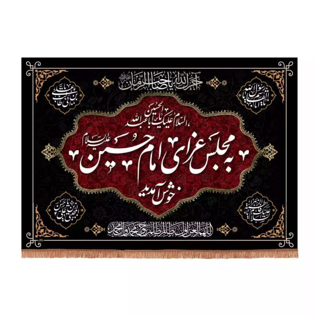 کتیبه به مجلس عزای امام حسین خوش آمدید
