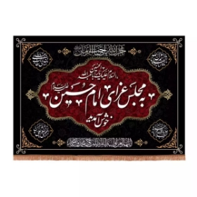 کتیبه به مجلس عزای امام حسین خوش آمدید