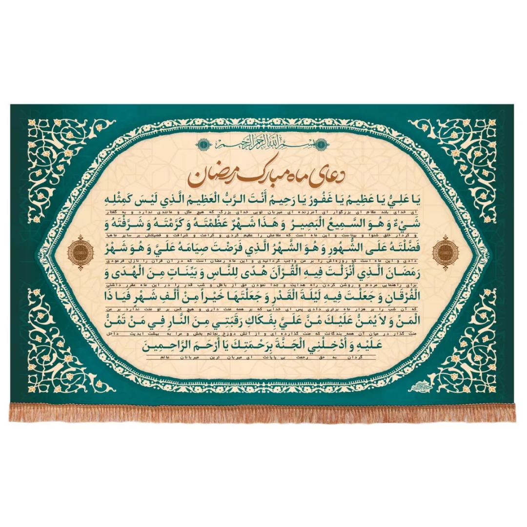 کتیبه دعای ماه مبارک رمضان