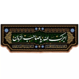 کتیبه آجرک الله یا صاحب الزمان