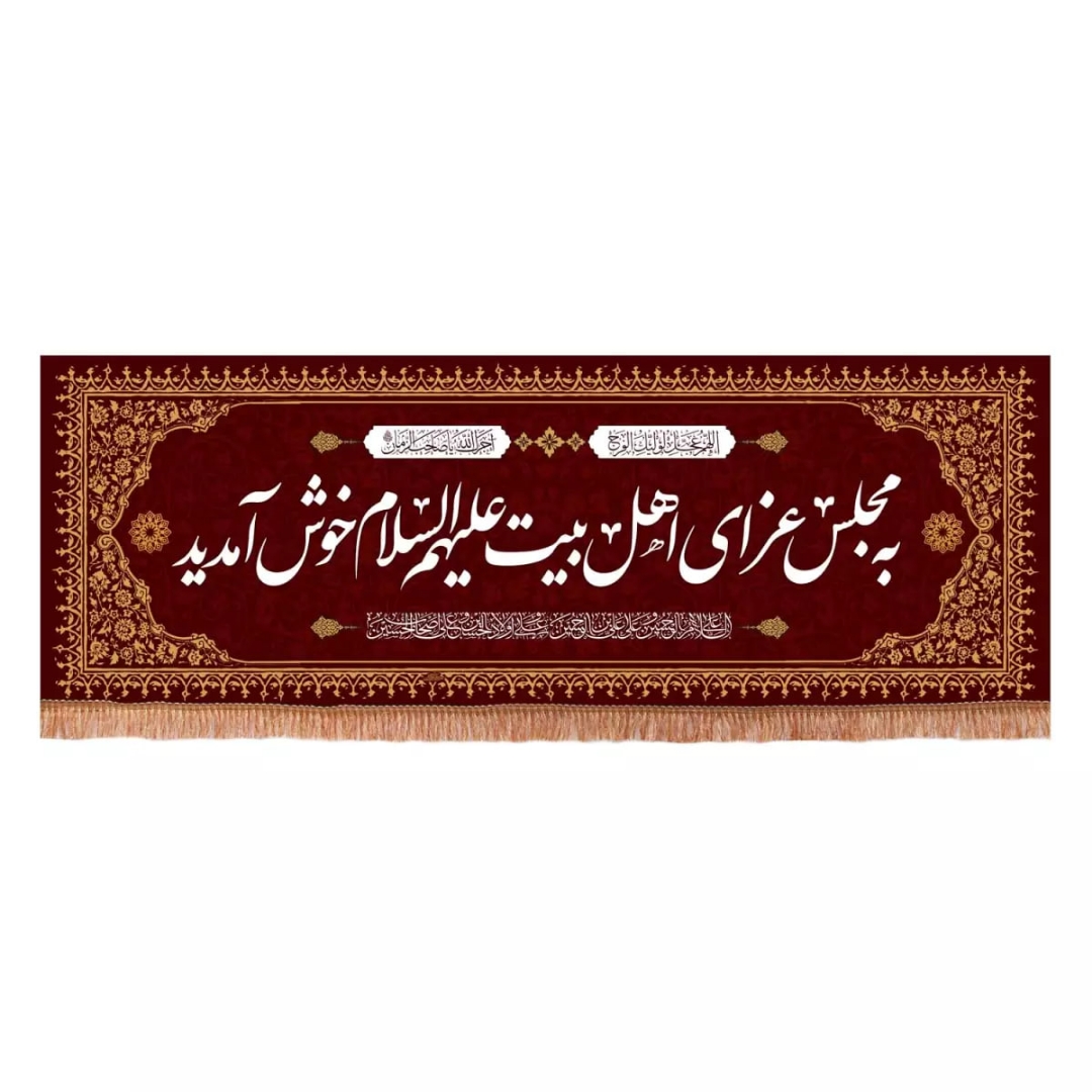 کتیبه به مجلس عزای اهل بیت خوش آمدید