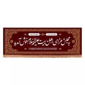 کتیبه به مجلس عزای اهل بیت خوش آمدید