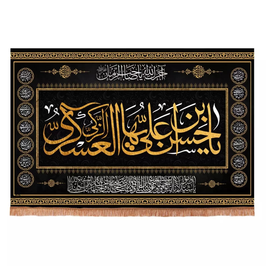 کتیبه چهارده معصوم با شعار حسن بن علی ایها الزکی العسکری