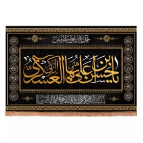 کتیبه چهارده معصوم با شعار حسن بن علی ایها الزکی العسکری