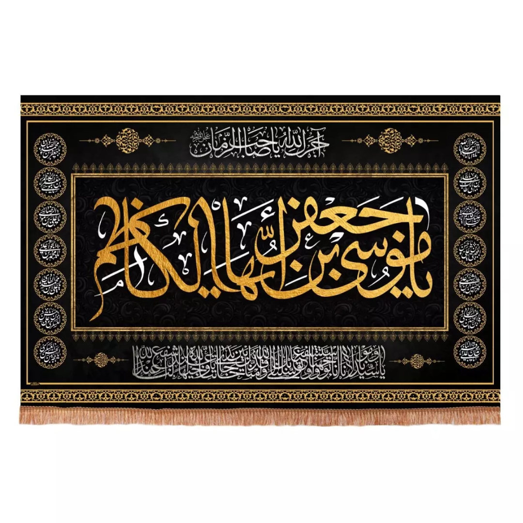 کتیبه چهارده معصوم طرح یا موسی ابن جعفر ایها الکاظم