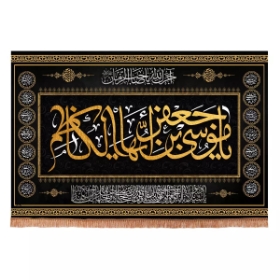 کتیبه چهارده معصوم طرح یا موسی ابن جعفر ایها الکاظم