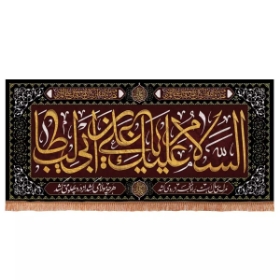 کتیبه السلام علیک یا علی بن ابی طالب