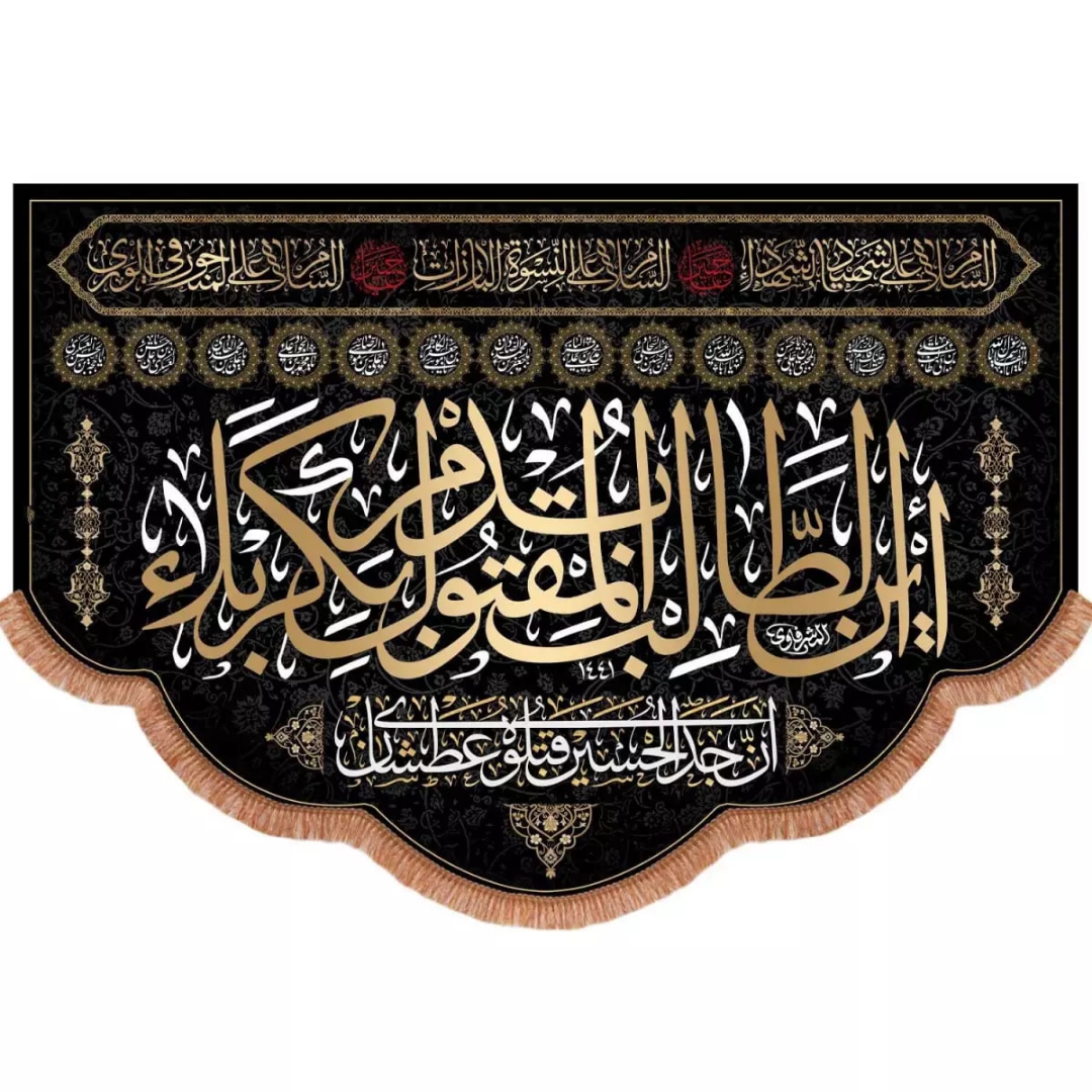 کتیبه این الطالب بدم المقتول بکربلا