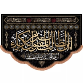 کتیبه این الطالب بدم المقتول بکربلا