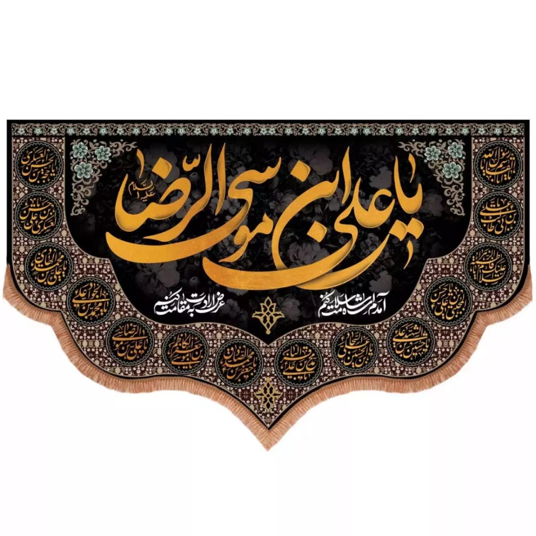 کتیبه یا علی بن موسی الرضا علیه السلام