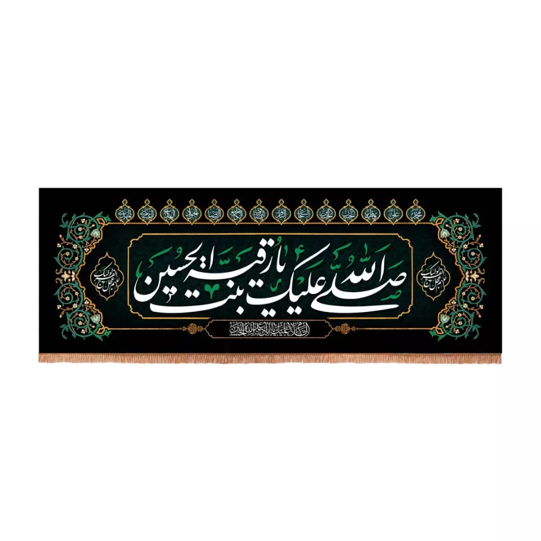 کتیبه صلی الله علیک یا رقیه بنت الحسین