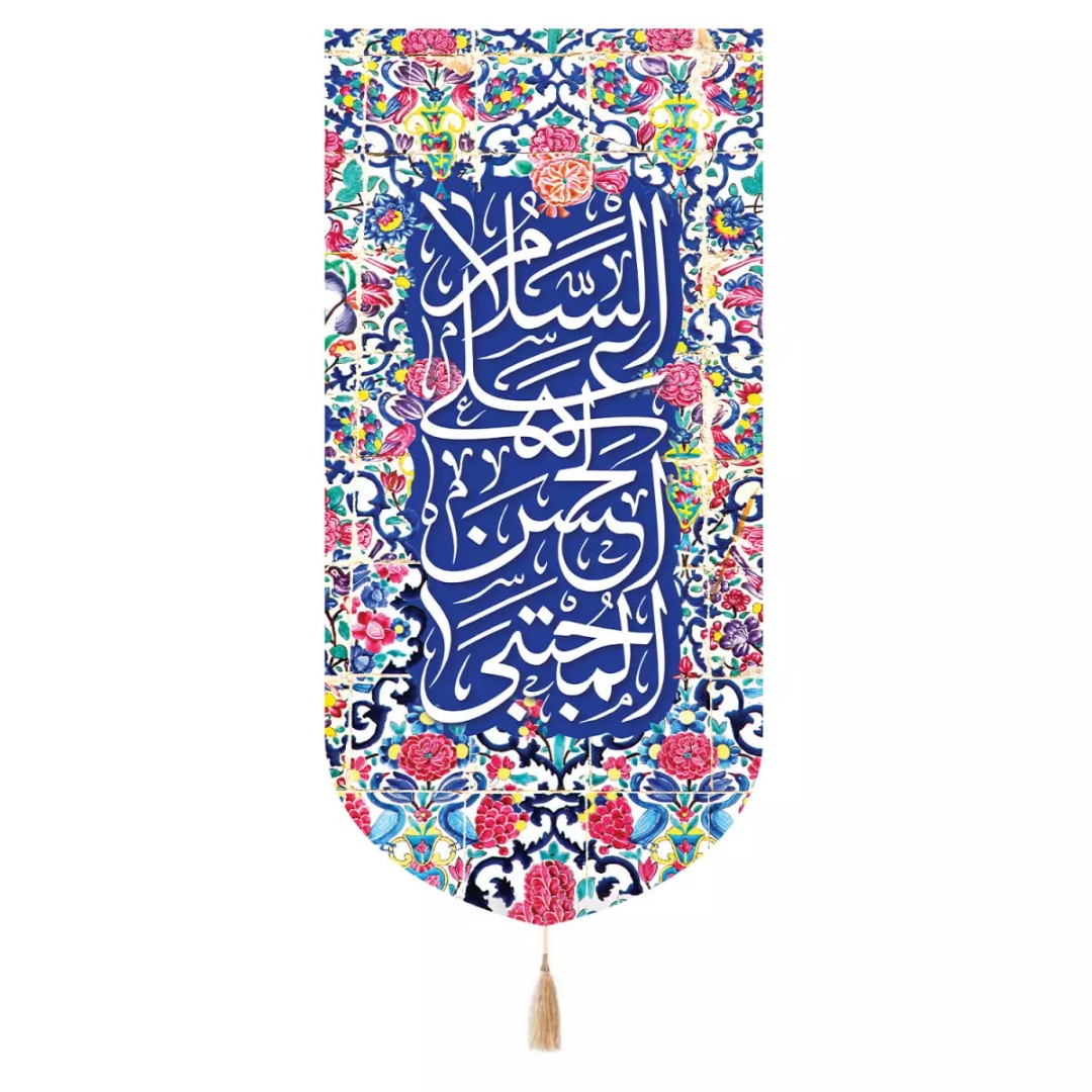 بیرق السلام علی الحسن المجتبی علیه السلام