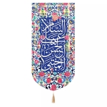 بیرق السلام علی الحسن المجتبی علیه السلام