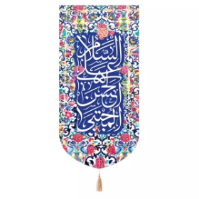 بیرق السلام علی الحسن المجتبی علیه السلام