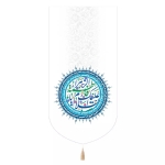 بیرق السلام علیک یا فاطمه الزهرا سلام الله علیها