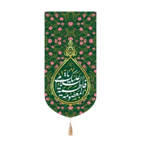 بیرق السلام علیک یا فاطمه المعصومه سلام الله علیها