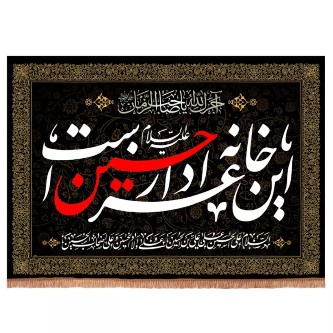 کتیبه این خانه عزادار حسین است