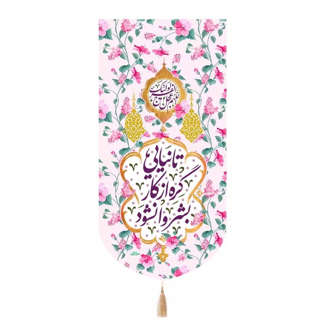 بیرق تا نیایی گره از کار بشر وانشود