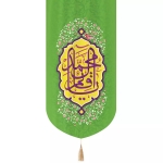 بیرق یا قائم آل محمد