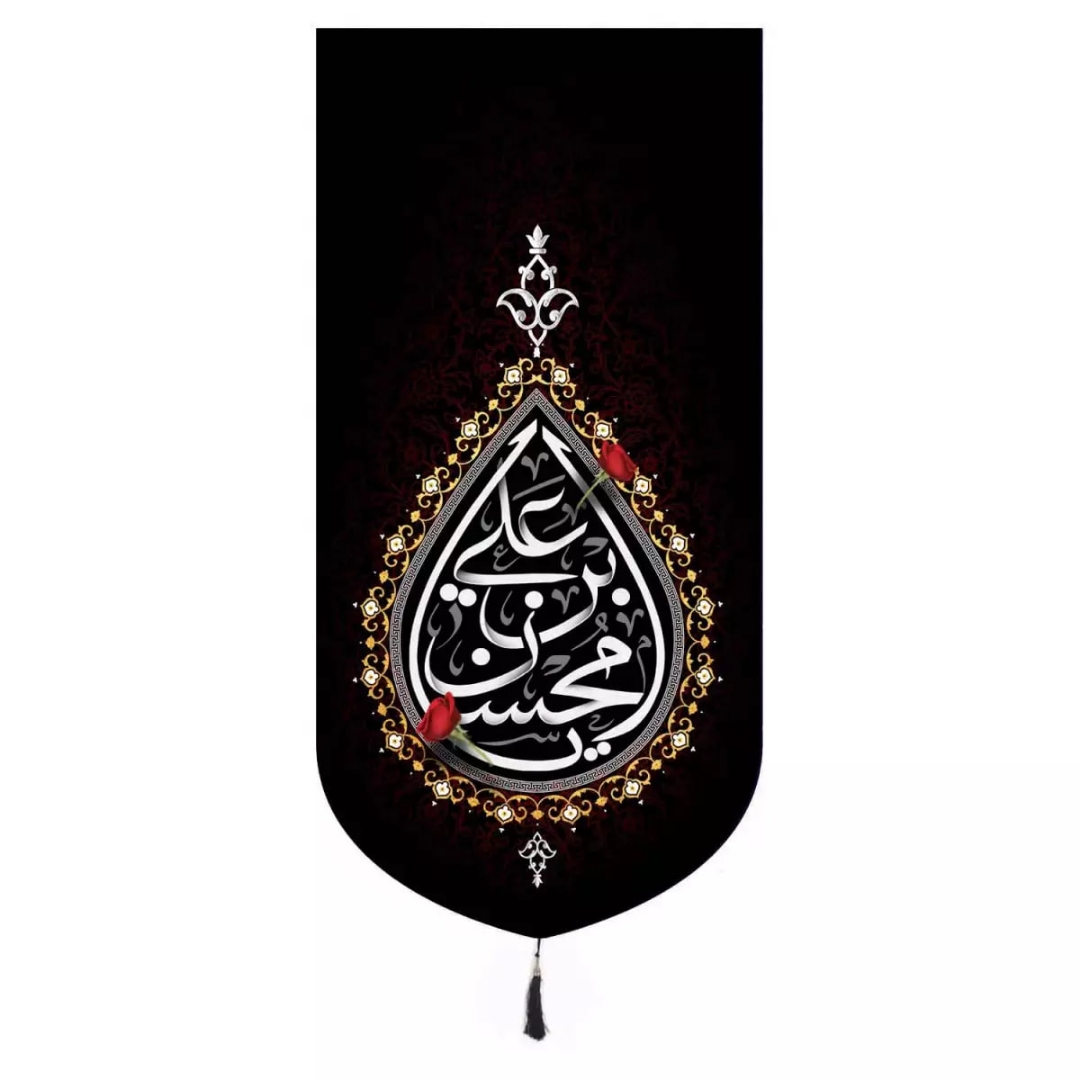 بیرق  یا محسن بن علی